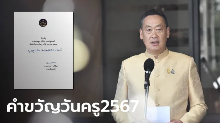 คำขวัญวันครู 2567 แด่ครูทุกท่านที่เสียสละ